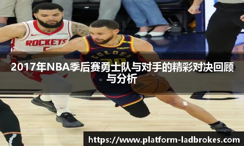 2017年NBA季后赛勇士队与对手的精彩对决回顾与分析