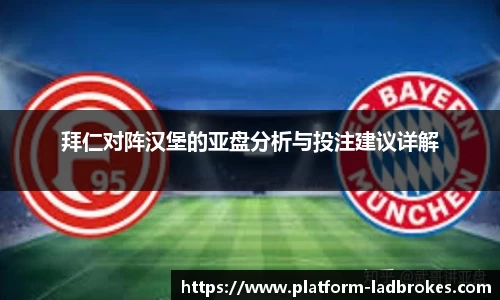 拜仁对阵汉堡的亚盘分析与投注建议详解