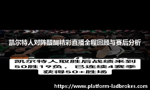 凯尔特人对阵醍醐精彩直播全程回顾与赛后分析