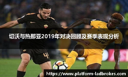 切沃与热那亚2019年对决回顾及赛季表现分析