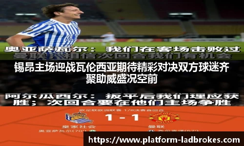 锡昂主场迎战瓦伦西亚期待精彩对决双方球迷齐聚助威盛况空前