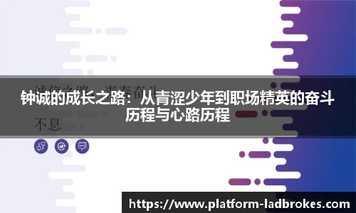 钟诚的成长之路：从青涩少年到职场精英的奋斗历程与心路历程