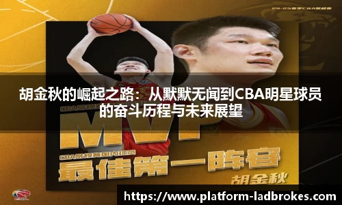 胡金秋的崛起之路：从默默无闻到CBA明星球员的奋斗历程与未来展望