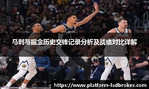 马刺与掘金历史交锋记录分析及战绩对比详解