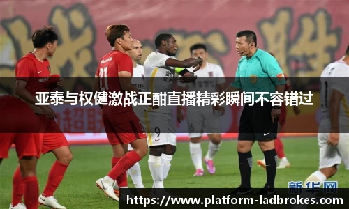 亚泰与权健激战正酣直播精彩瞬间不容错过