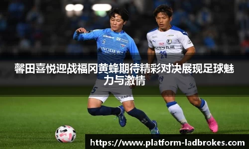 馨田喜悦迎战福冈黄蜂期待精彩对决展现足球魅力与激情