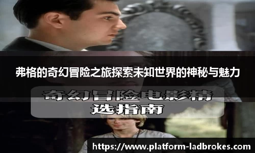 弗格的奇幻冒险之旅探索未知世界的神秘与魅力