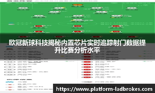欧冠新球科技揭秘内置芯片实时追踪射门数据提升比赛分析水平