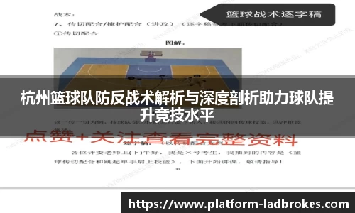 杭州篮球队防反战术解析与深度剖析助力球队提升竞技水平