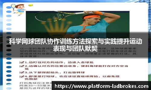 科学网球团队协作训练方法探索与实践提升运动表现与团队默契