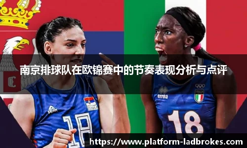 南京排球队在欧锦赛中的节奏表现分析与点评