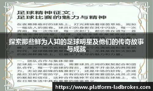 探索那些鲜为人知的足球明星及他们的传奇故事与成就