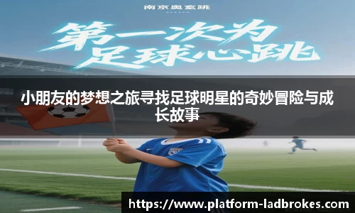 小朋友的梦想之旅寻找足球明星的奇妙冒险与成长故事