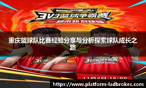 重庆篮球队比赛经验分享与分析探索球队成长之路