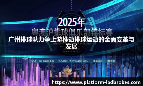 广州排球队力争上游推动排球运动的全面变革与发展