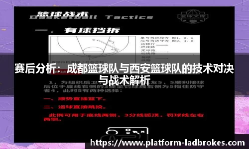 赛后分析:成都篮球队与西安篮球队的技术对决与战术解析