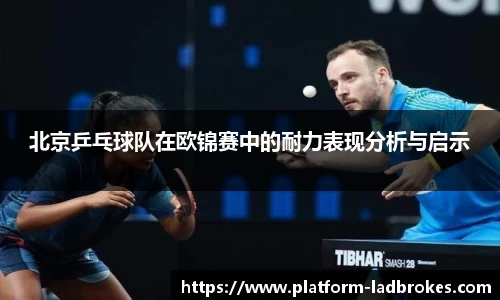 北京乒乓球队在欧锦赛中的耐力表现分析与启示