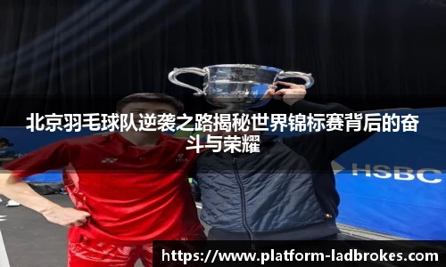 北京羽毛球队逆袭之路揭秘世界锦标赛背后的奋斗与荣耀