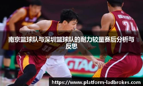 南京篮球队与深圳篮球队的耐力较量赛后分析与反思