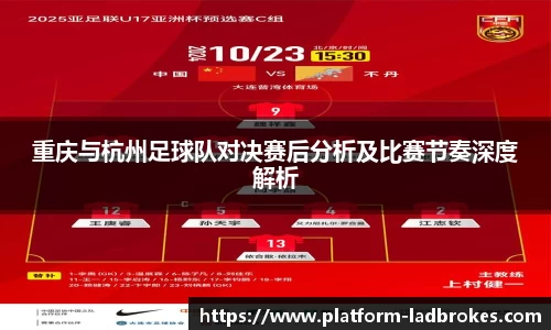 重庆与杭州足球队对决赛后分析及比赛节奏深度解析